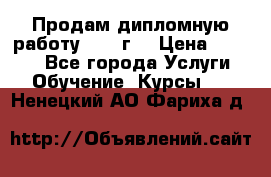 Продам дипломную работу 2017 г  › Цена ­ 5 000 - Все города Услуги » Обучение. Курсы   . Ненецкий АО,Фариха д.